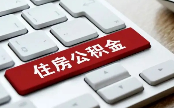宣威中山住房公积金可以提取吗（宣威中山公积金可以全部提取出来吗）